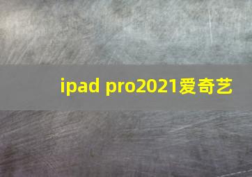 ipad pro2021爱奇艺